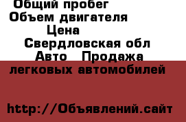  › Общий пробег ­ 144 000 › Объем двигателя ­ 1 700 › Цена ­ 178 000 - Свердловская обл. Авто » Продажа легковых автомобилей   